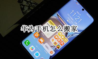 华为手机怎么搬家 搬家怎么操作