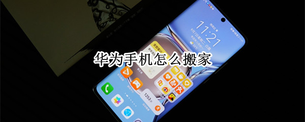 华为手机怎么搬家