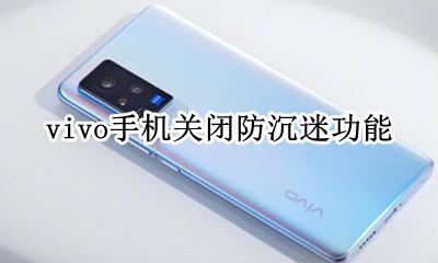 vivo手机关闭防沉迷功能 vivo手机怎么取消休眠模式