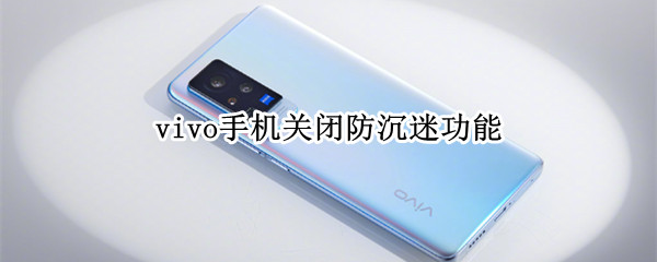vivo手机关闭防沉迷功能