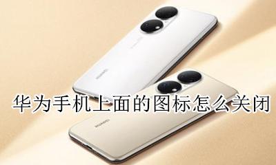 华为手机上面的图标怎么关闭 华为手机锁屏下面的图标怎么关闭