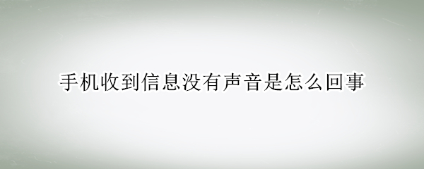 手机收到信息没有声音是怎么回事