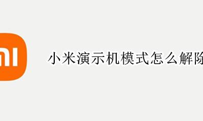 小米演示机模式怎么解除 小米之家演示机怎么处理