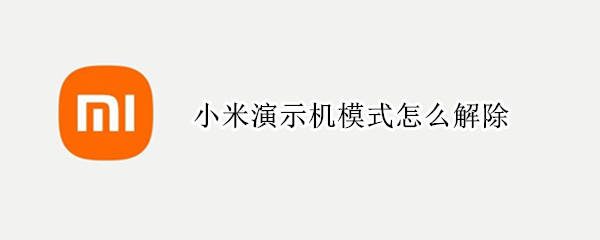 小米演示机模式怎么解除
