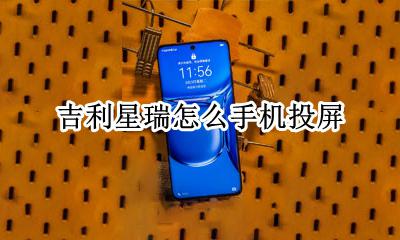 吉利星瑞怎么手机投屏 吉利星瑞怎么连接手机