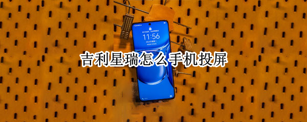 吉利星瑞怎么手机投屏