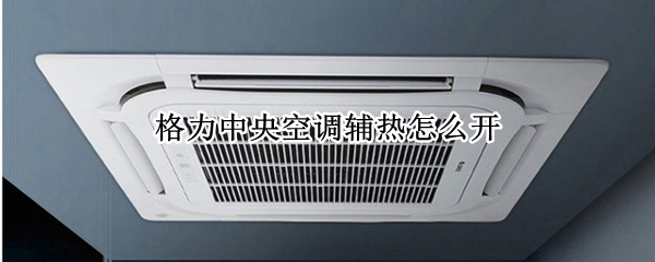 格力中央空调辅热怎么开