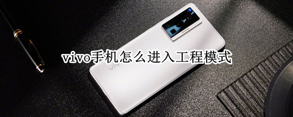 vivo手机怎么进入工程模式