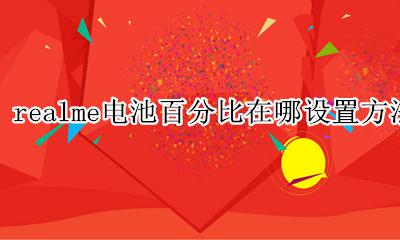 realme电池电量显示 realme电池百分比在哪设置方法