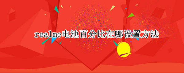 realme电池百分比在哪设置方法