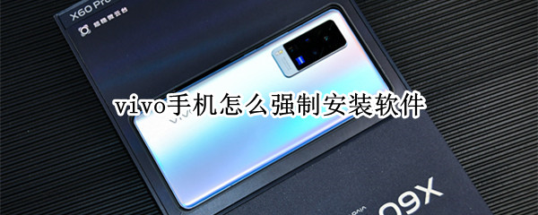 vivo手机怎么强制安装软件