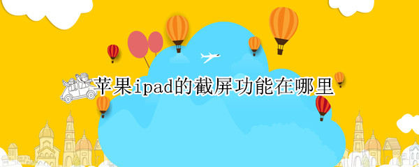苹果ipad的截屏功能在哪里
