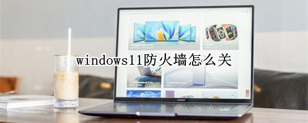 windows11防火墙怎么关