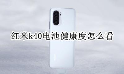 红米k40电池健康度怎么看 红米k40怎么查看电池寿命