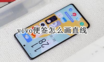 vivo便签怎么画直线 vivox30便签怎么画画