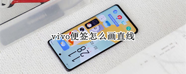 vivo便签怎么画直线