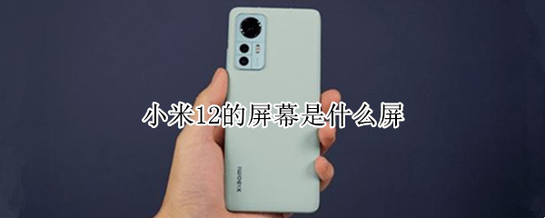小米12的屏幕是什么屏
