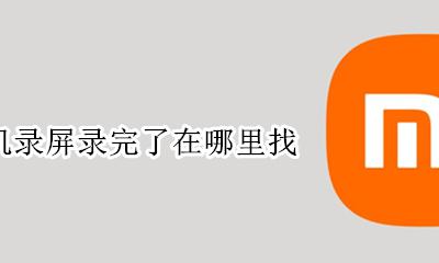 录屏手机录屏在哪里 手机录屏录完了在哪里找