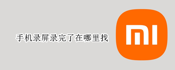 手机录屏录完了在哪里找