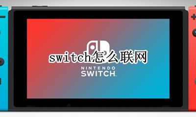 switch怎么联网 如何联网