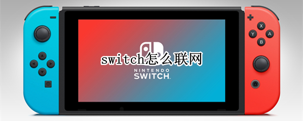 switch怎么联网