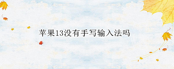 苹果13没有手写输入法吗