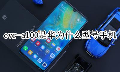 华为al00是什么型号的手机 evr-al00是华为什么型号手机