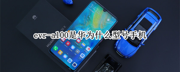 evr-al00是华为什么型号手机