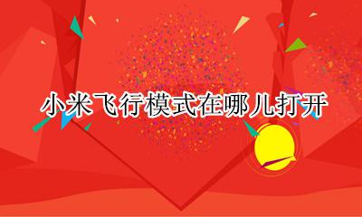 小米飞行模式在哪儿打开 小米手机调了飞行模式怎么才能找到