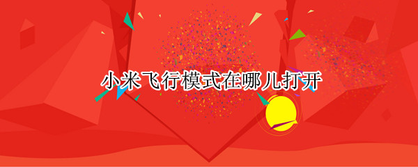 小米飞行模式在哪儿打开