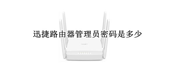 迅捷路由器管理员密码是多少