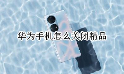 华为手机怎么关闭精品 华为手机精品推荐怎么关闭