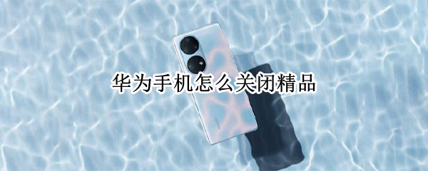 华为手机怎么关闭精品
