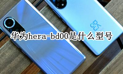 华为hera-bd00是什么型号 华为HRY-AL00a是什么型号