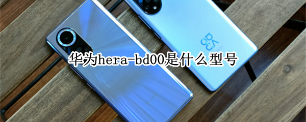 华为hera-bd00是什么型号