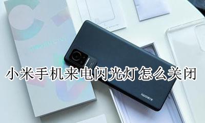 小米手机来电闪光灯怎么关闭 怎么关闭小米手机来电闪光灯提醒
