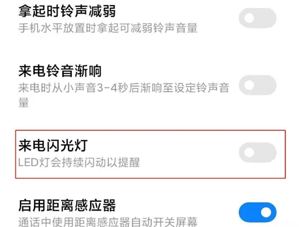 小米手机来电闪光灯怎么关闭