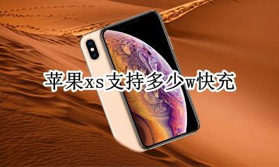 苹果xs支持多少w快充 苹果xs支持30w快充吗