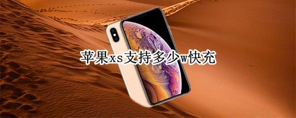 苹果xs支持多少w快充