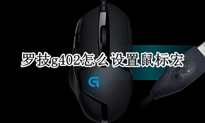 罗技g402怎么设置鼠标宏 罗技g402鼠标宏设置教程