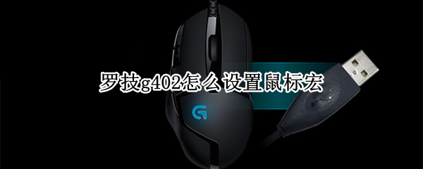 罗技g402怎么设置鼠标宏