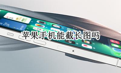 苹果手机能截长图吗 苹果手机能截长图片吗