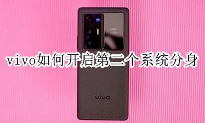 vivo手机分身双系统 vivo如何开启第二个系统分身