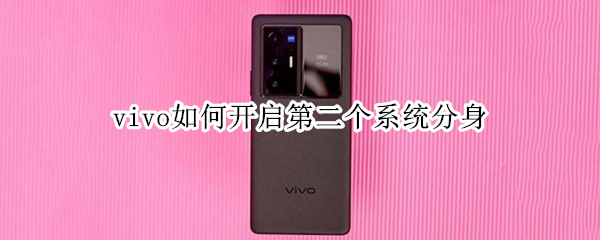 vivo如何开启第二个系统分身