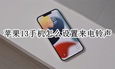 苹果13手机怎么设置来电铃声 苹果ios13怎么自定义铃声