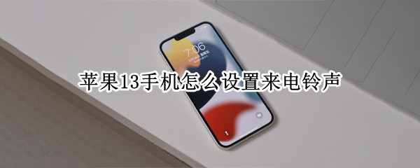 苹果13手机怎么设置来电铃声