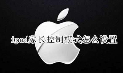 ipad如何设置家长模式 ipad家长控制模式怎么设置