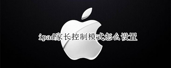 ipad家长控制模式怎么设置