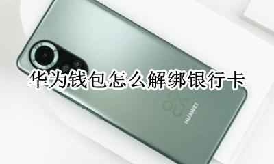 华为手机解绑银行卡 华为钱包怎么解绑银行卡