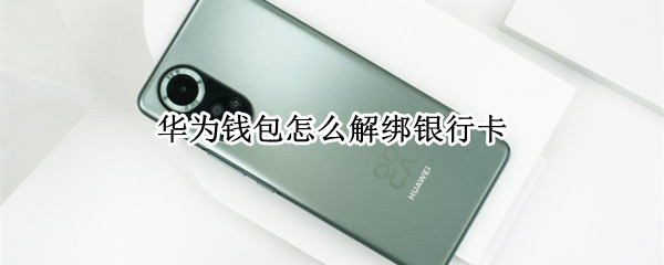 华为钱包怎么解绑银行卡
